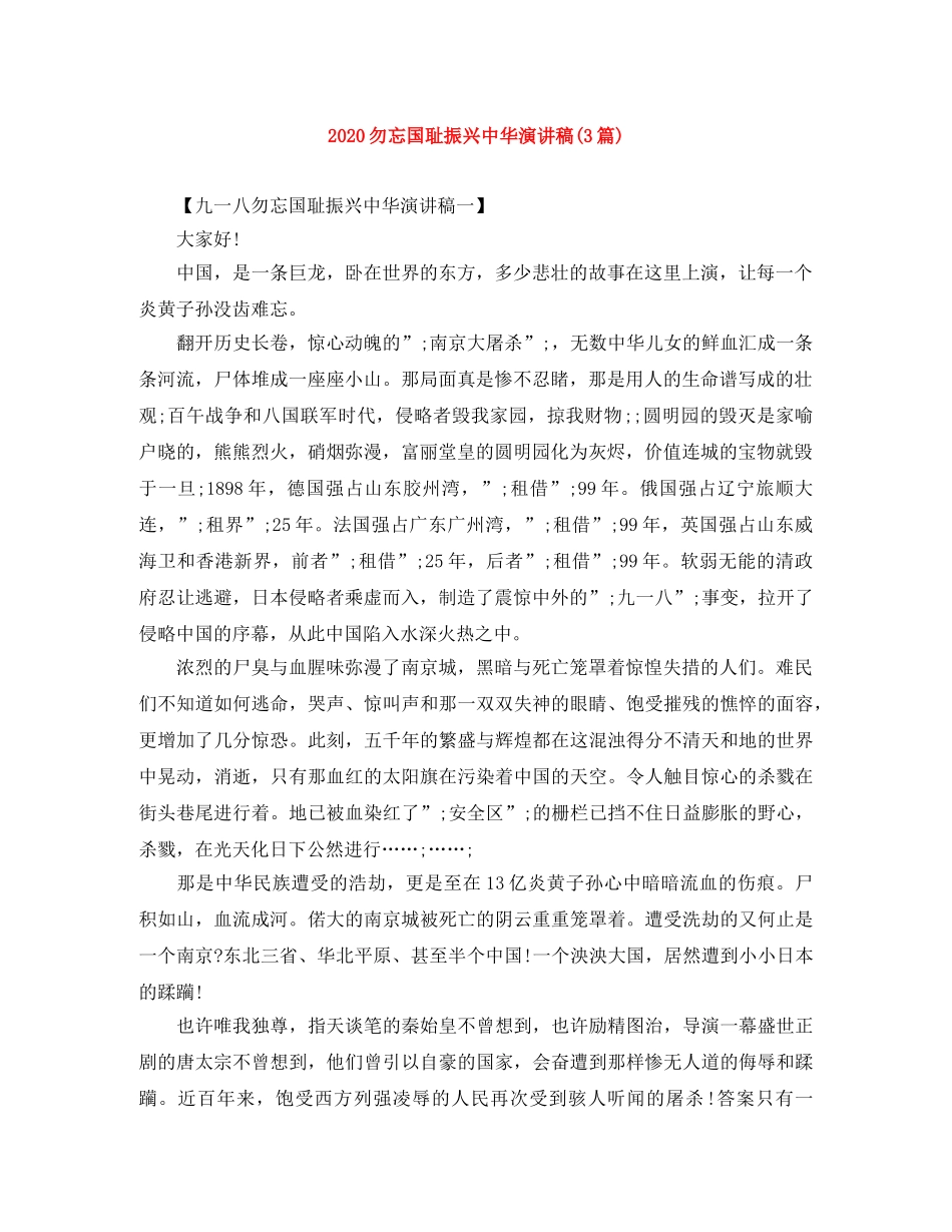 2024勿忘国耻振兴中华演讲稿(3篇) _第1页