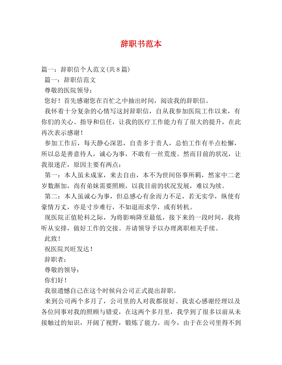 辞职书范本 _第1页