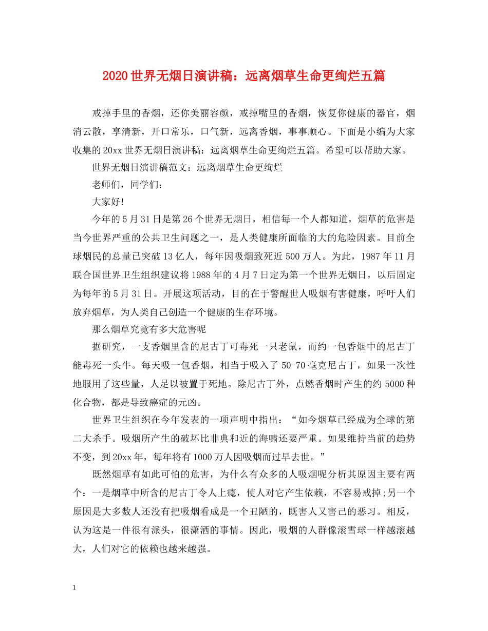 2024世界无烟日演讲稿远离烟草生命更绚烂五篇 _第1页