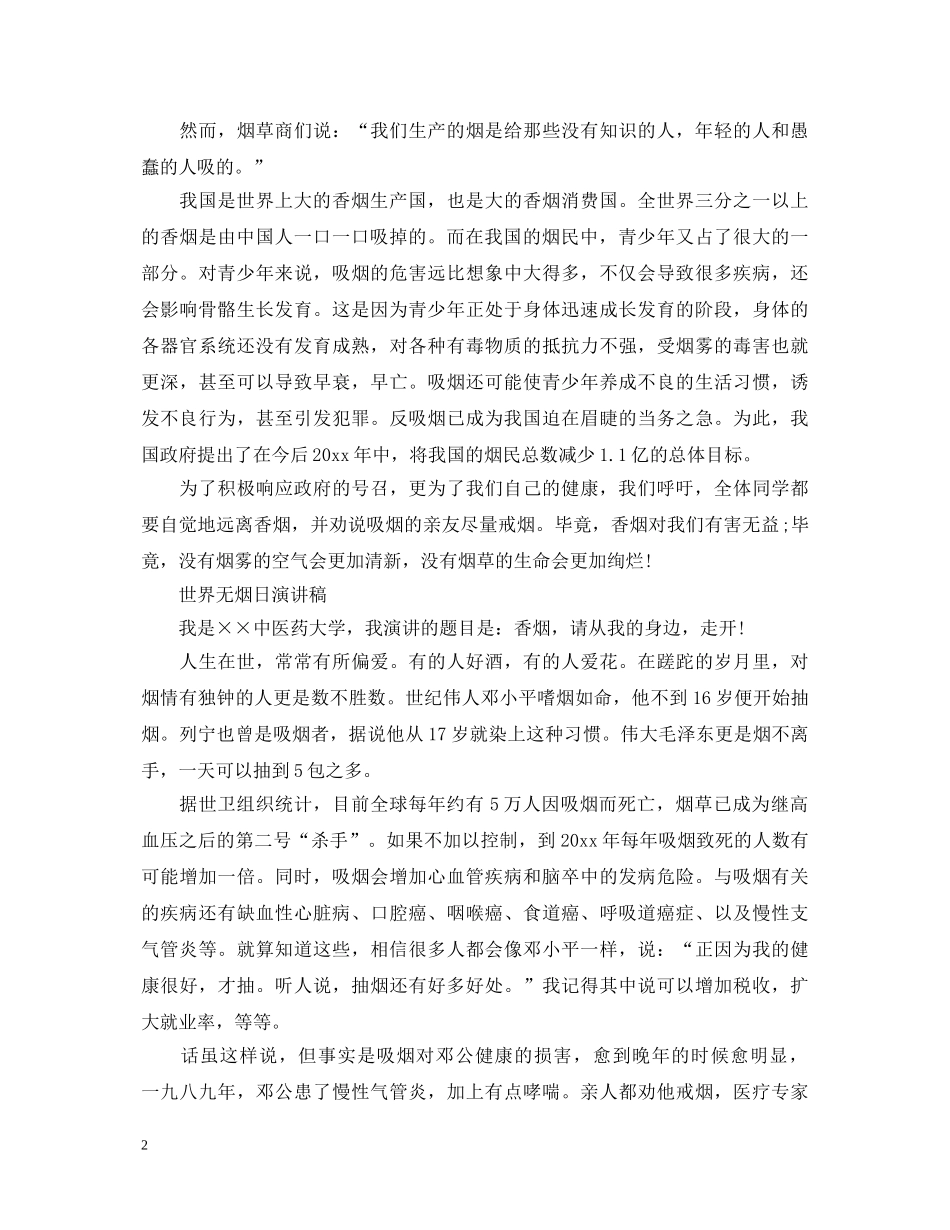 2024世界无烟日演讲稿远离烟草生命更绚烂五篇 _第2页