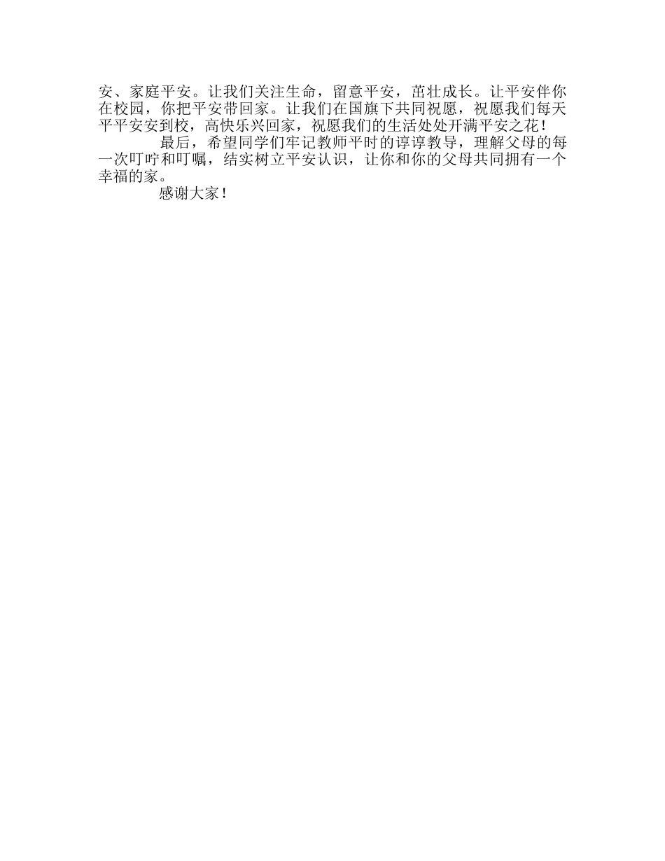 国旗下的讲话：安在我心参考讲话 _第2页