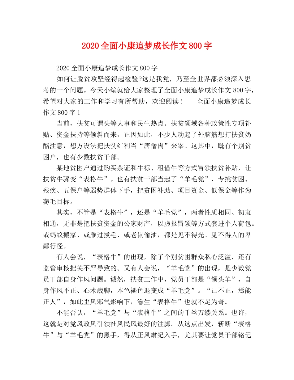 2024全面小康追梦成长作文800字 _第1页