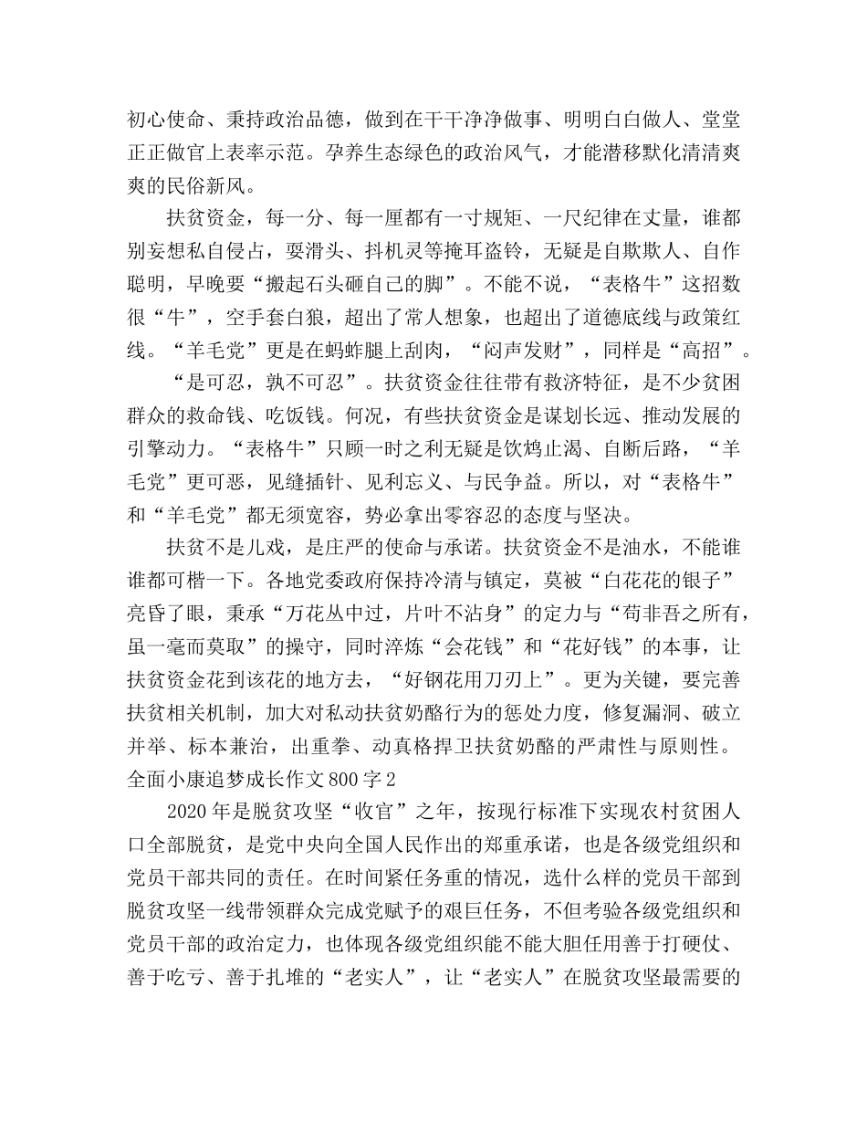 2024全面小康追梦成长作文800字 _第2页