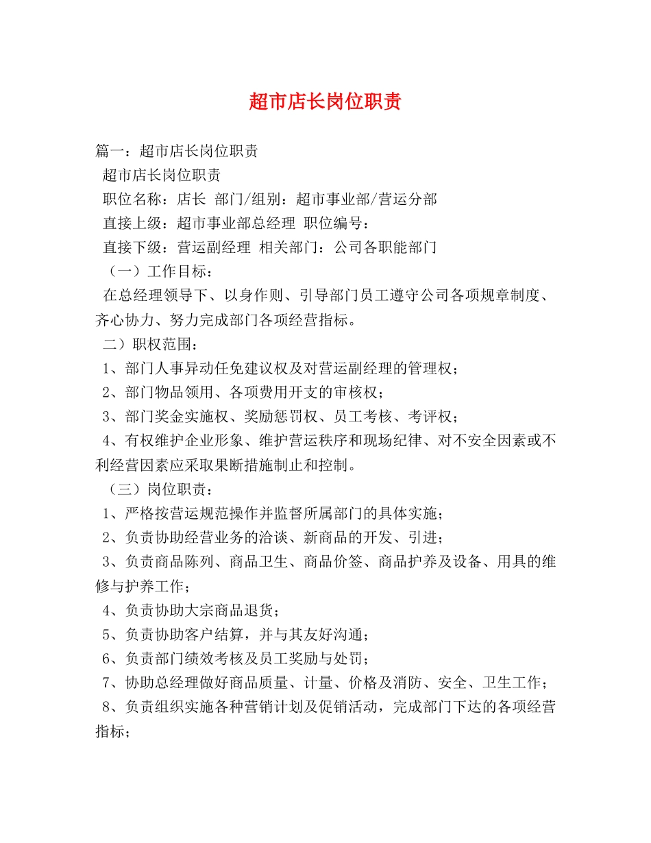 超市店长岗位职责 _第1页