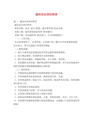 超市店长岗位职责 