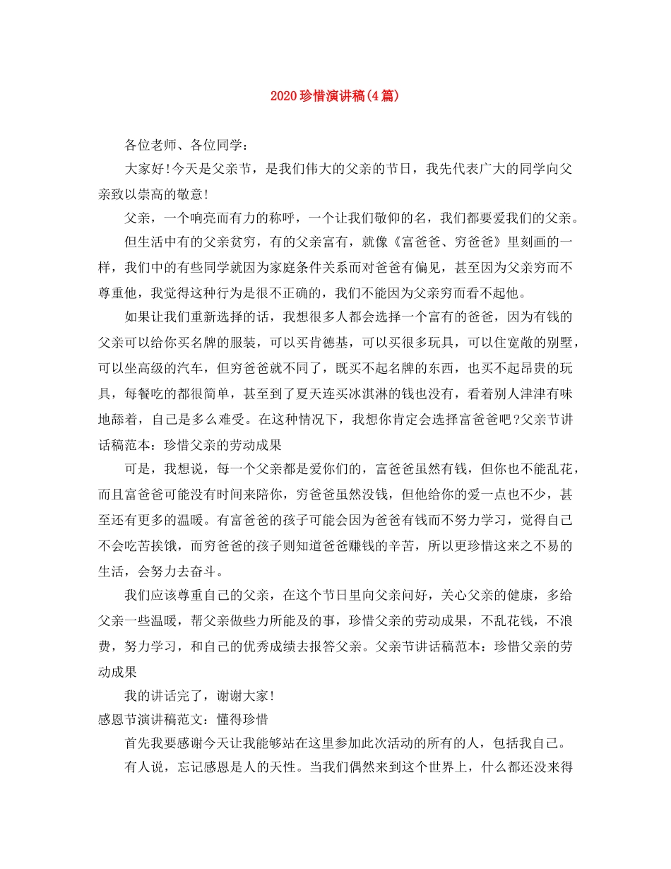 2024珍惜演讲稿(4篇) _第1页