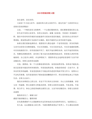 2024珍惜演讲稿(4篇) 