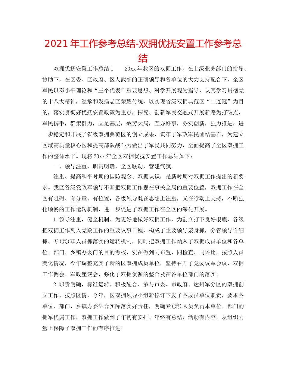 2024年工作参考总结-双拥优抚安置工作参考总结 _第1页