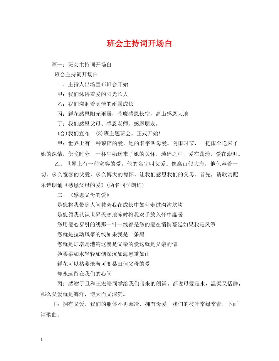 班会主持词开场白 _第1页