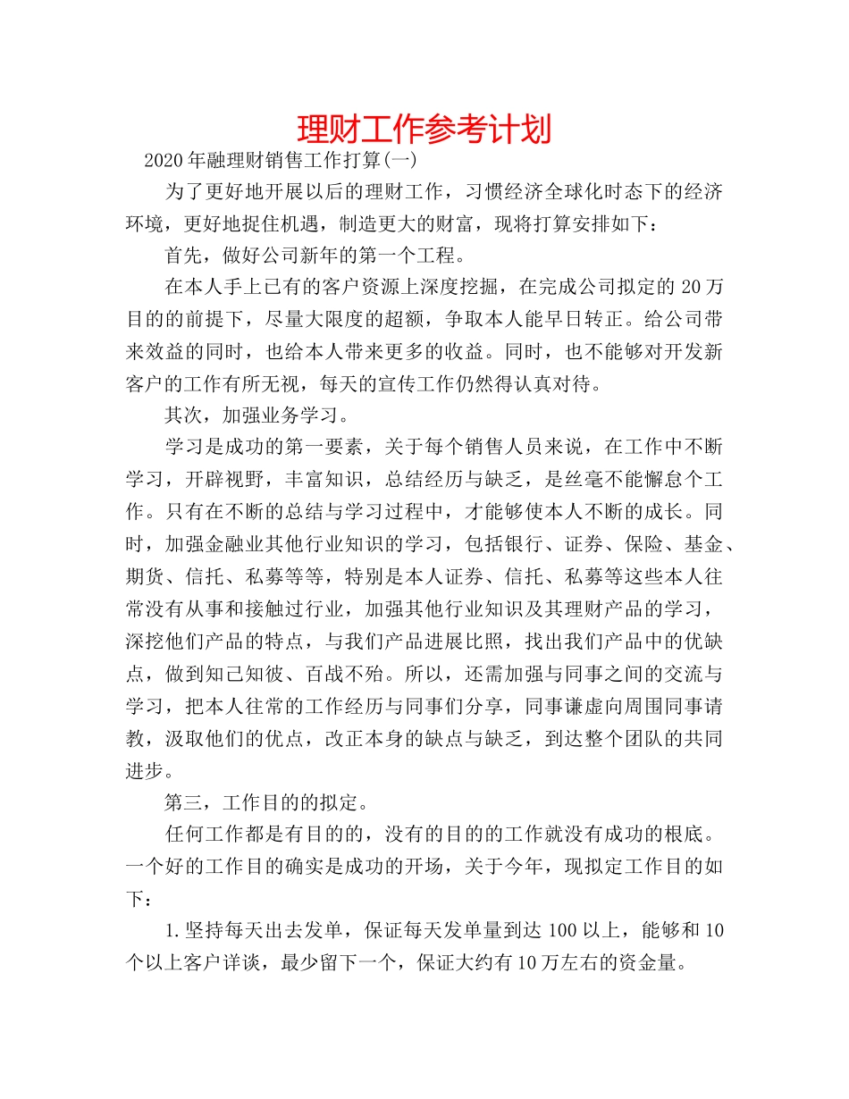 理财工作参考计划 _第1页