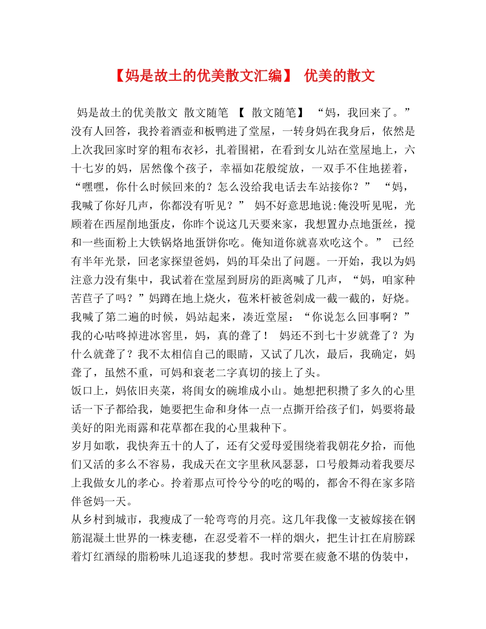 【妈是故土的优美散文汇编】 优美的散文 _第1页
