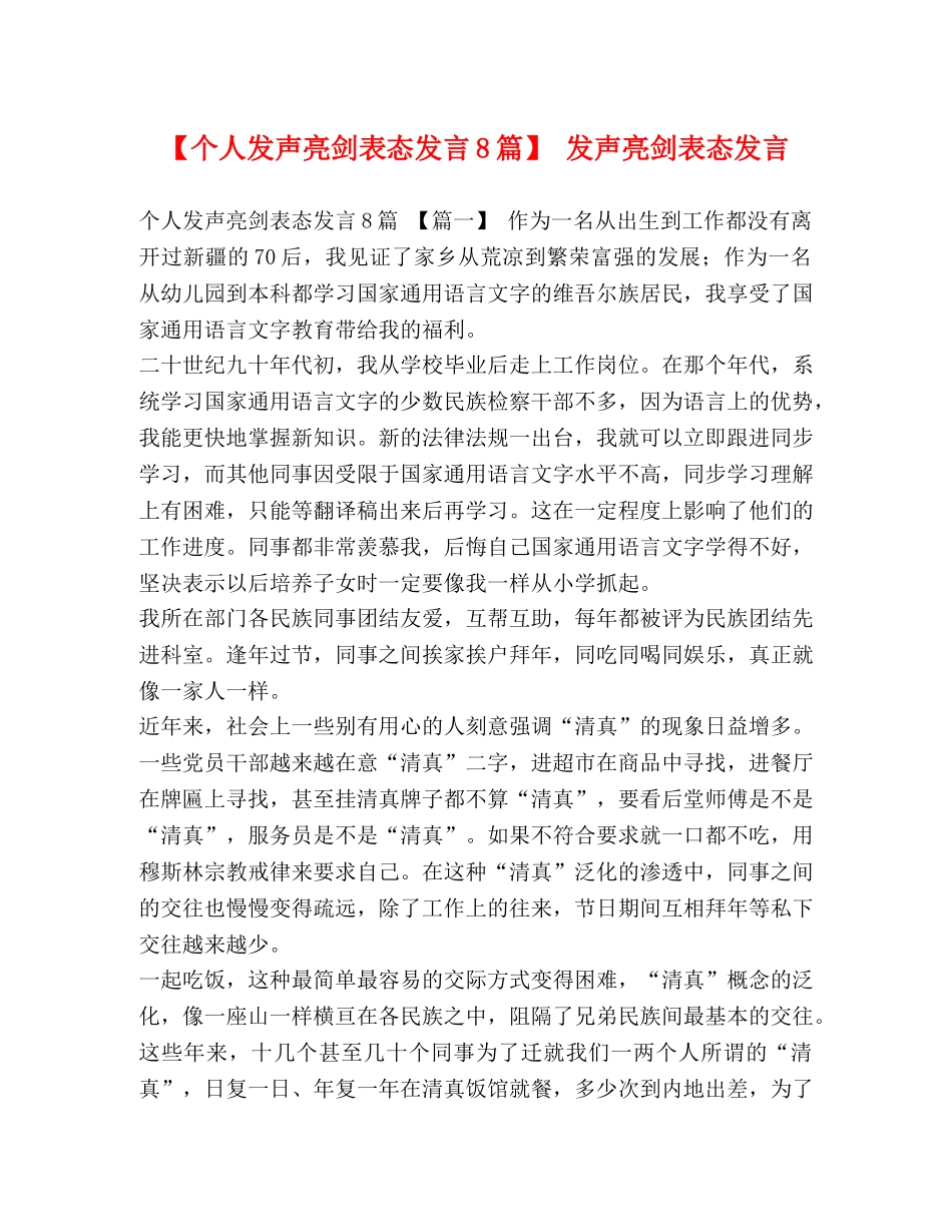 【个人发声亮剑表态发言8篇】 发声亮剑表态发言 _第1页
