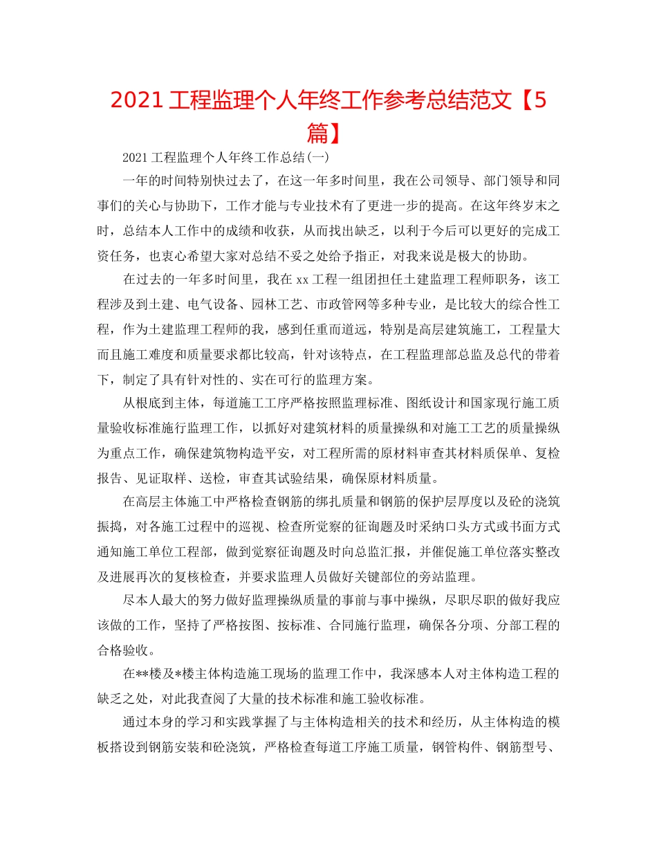 2024工程监理个人年终工作参考总结范文【5篇】 _第1页