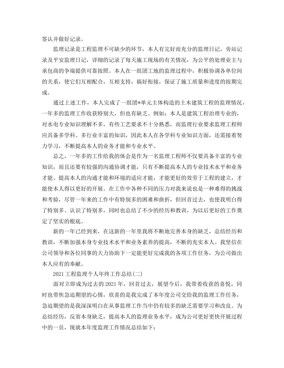 2024工程监理个人年终工作参考总结范文【5篇】 _第3页