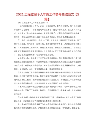 2024工程监理个人年终工作参考总结范文【5篇】 