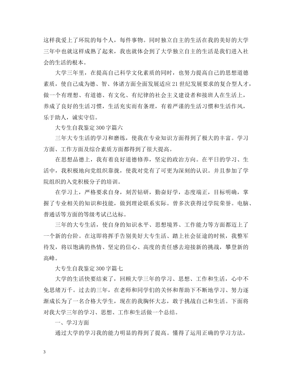 大专生自我鉴定300字20篇 _第3页