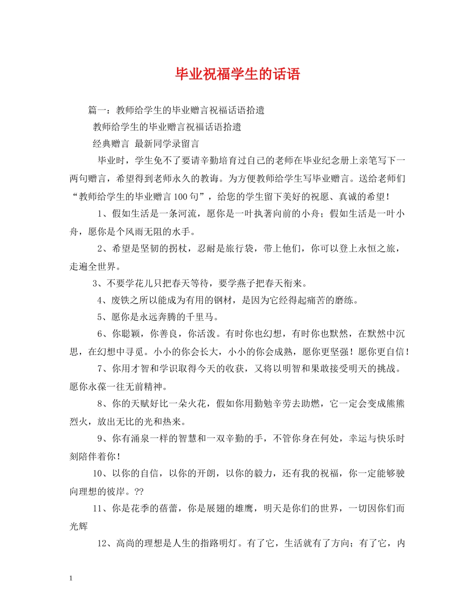 毕业祝福学生的话语 _第1页