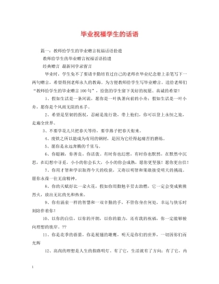 毕业祝福学生的话语 