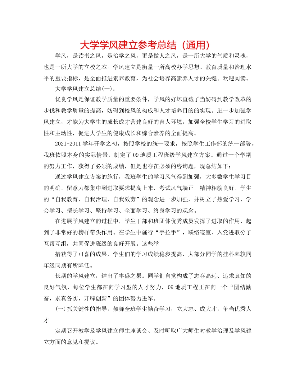 大学学风建设参考总结（通用） _第1页