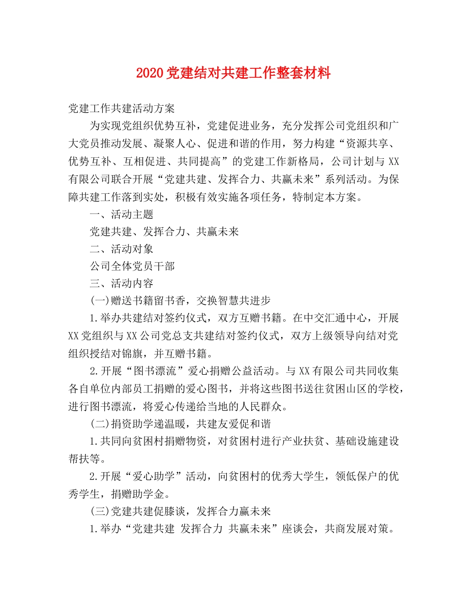 2024党建结对共建工作整套材料 _第1页