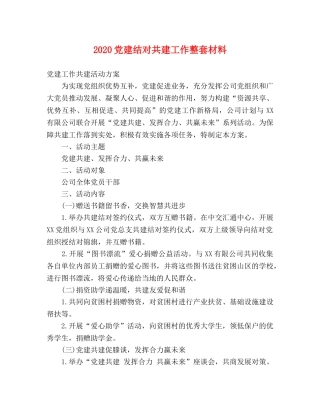 2024党建结对共建工作整套材料 