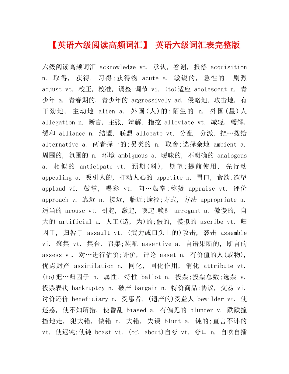 【英语六级阅读高频词汇】 英语六级词汇表完整版 _第1页