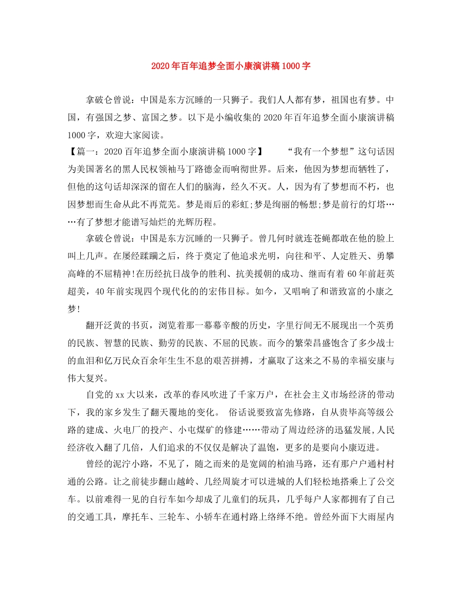 2024年百年追梦全面小康演讲稿1000字 _第1页