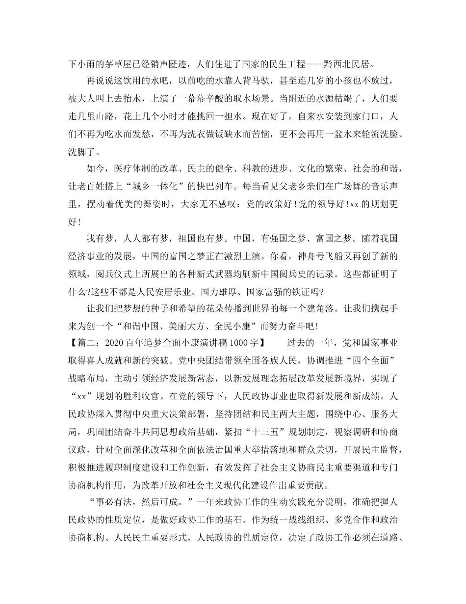 2024年百年追梦全面小康演讲稿1000字 _第2页