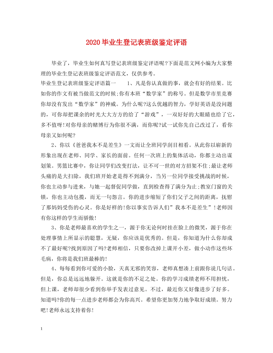 2024毕业生登记表班级鉴定评语 _第1页