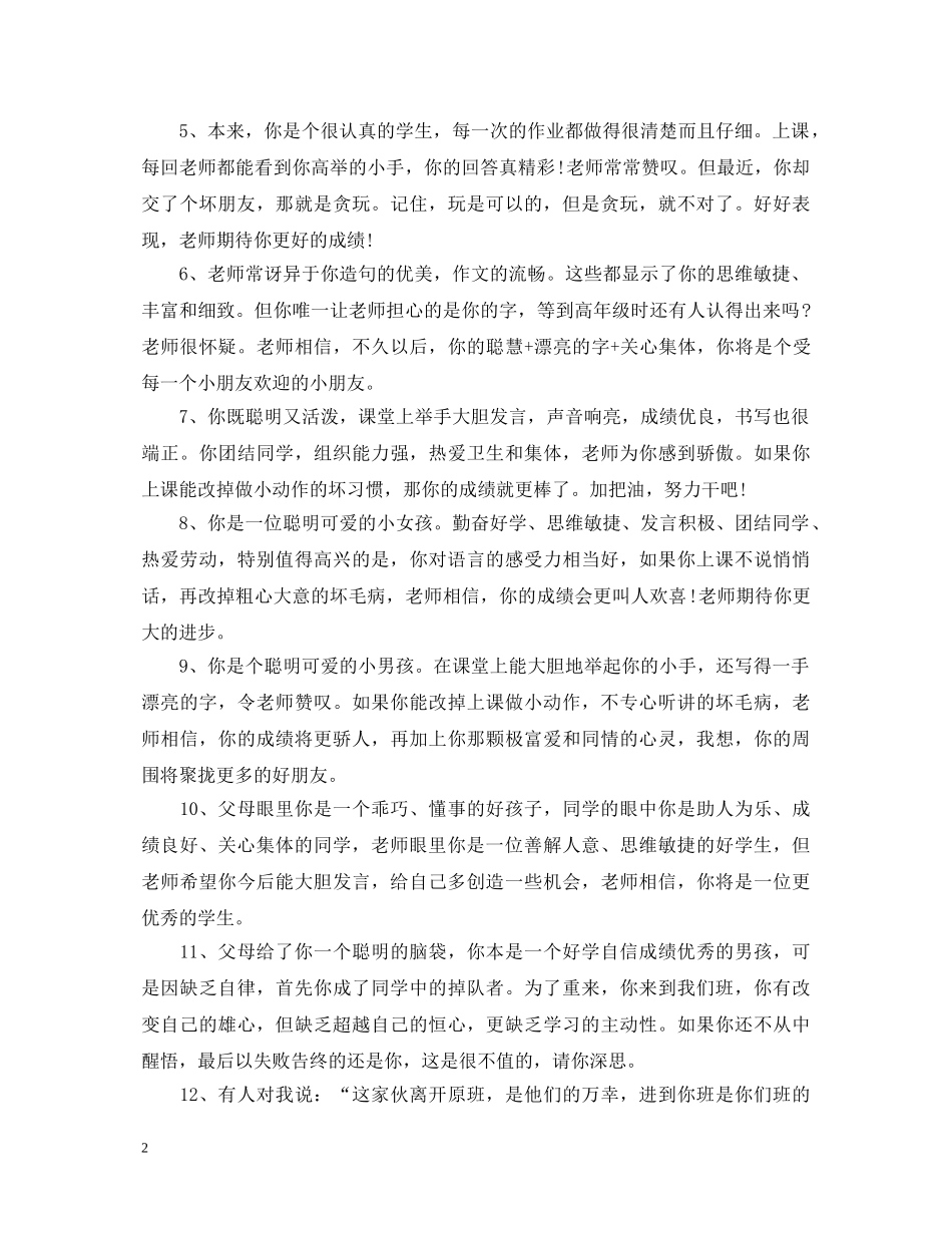 2024毕业生登记表班级鉴定评语 _第2页