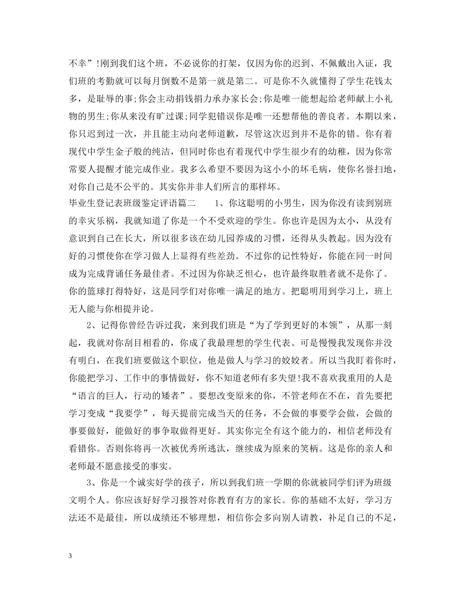 2024毕业生登记表班级鉴定评语 _第3页