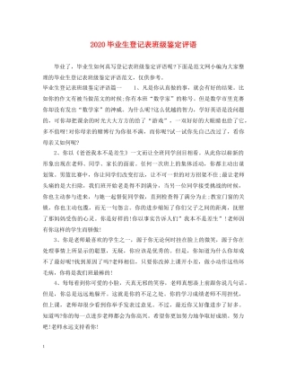 2024毕业生登记表班级鉴定评语 