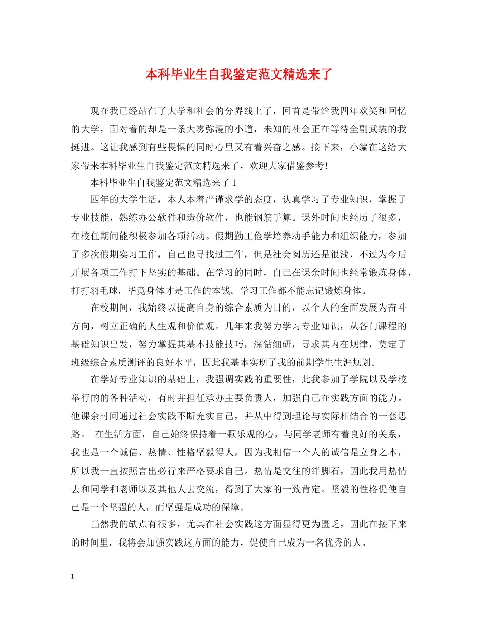 本科毕业生自我鉴定范文精选来了 _第1页