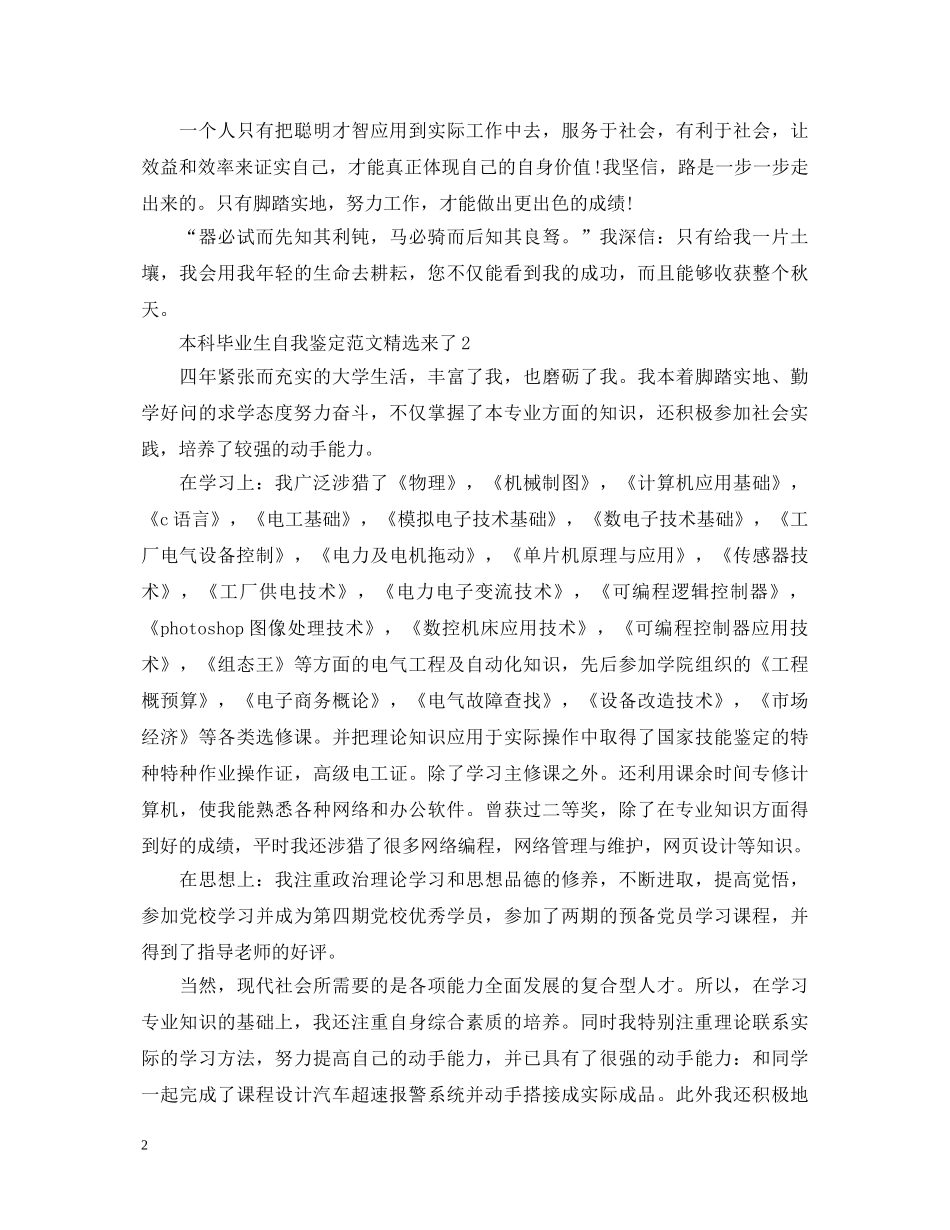 本科毕业生自我鉴定范文精选来了 _第2页