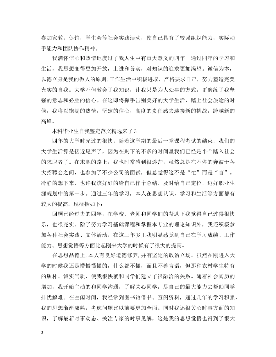 本科毕业生自我鉴定范文精选来了 _第3页