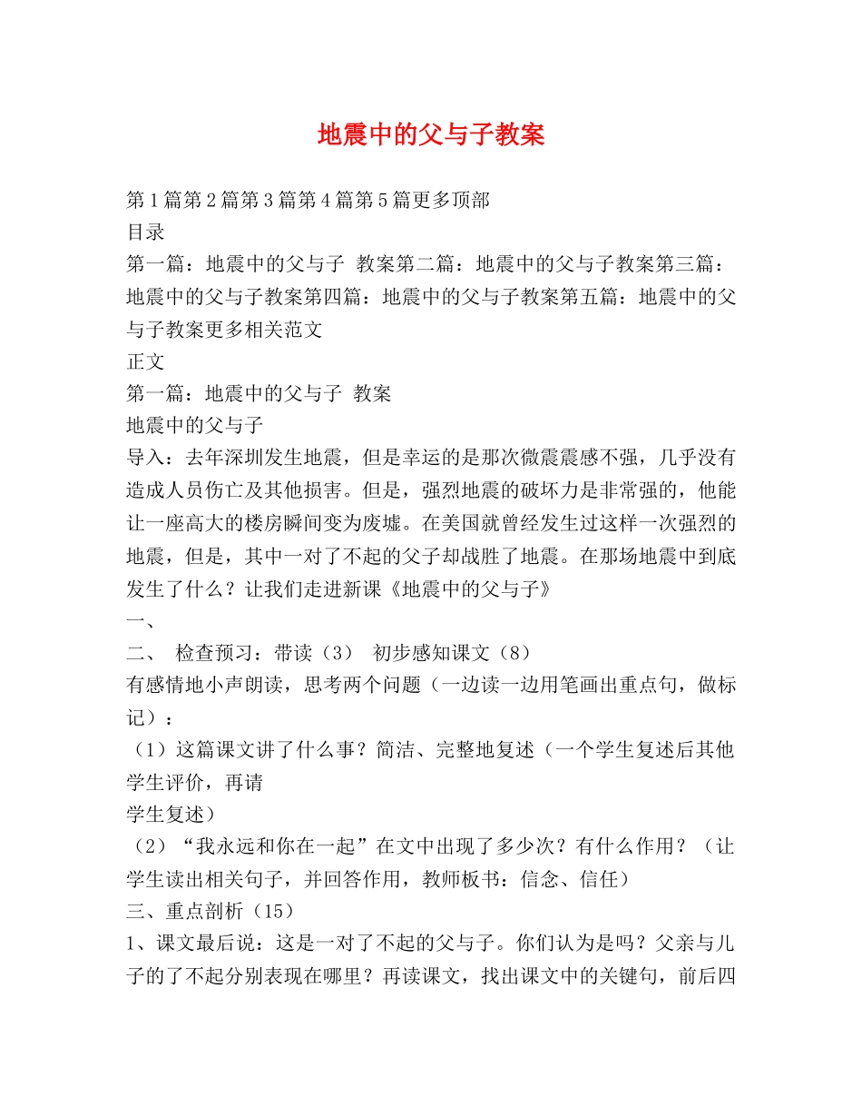 地震中的父与子教案 _第1页