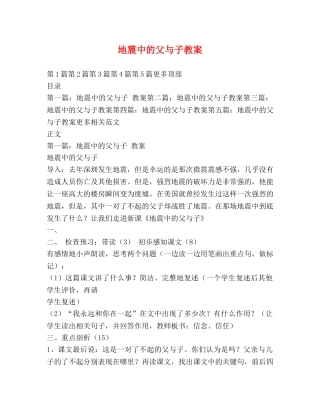 地震中的父与子教案 