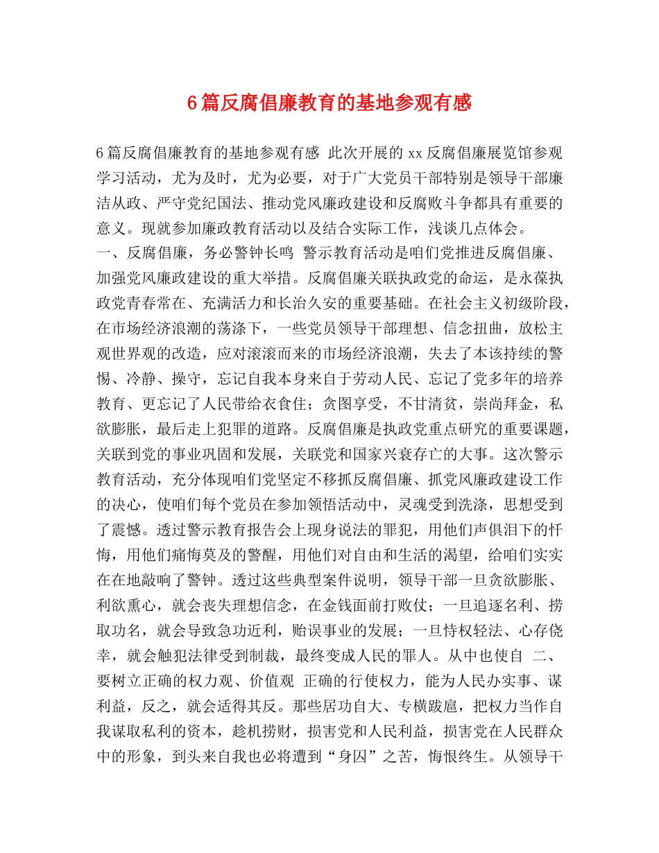 6篇反腐倡廉教育的基地参观有感 _第1页