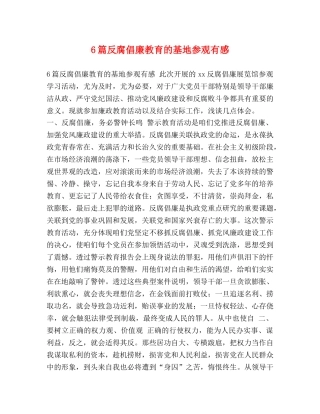 6篇反腐倡廉教育的基地参观有感 