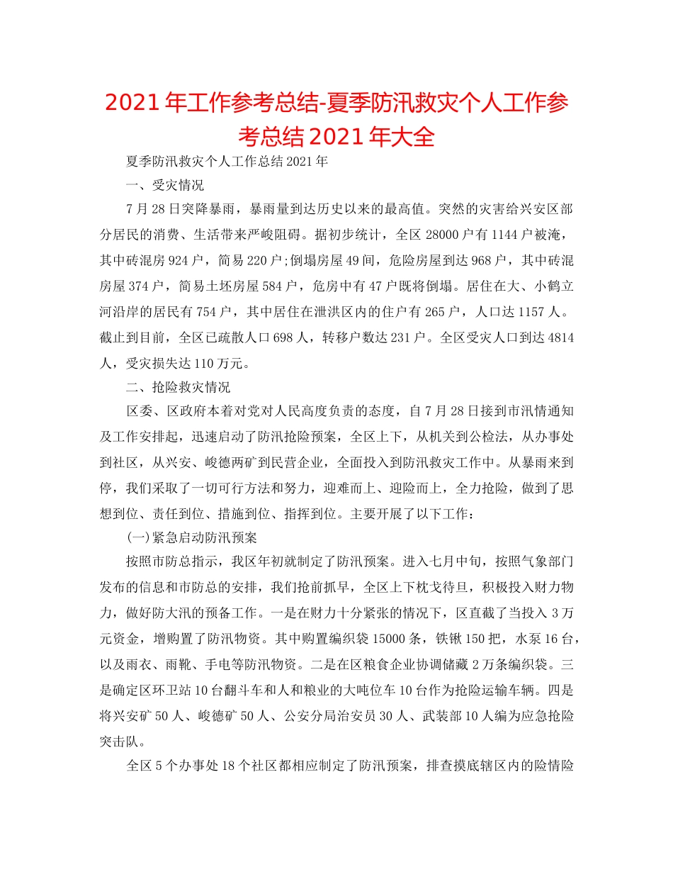 2024年工作参考总结-夏季防汛救灾个人工作参考总结2024年大全 _第1页