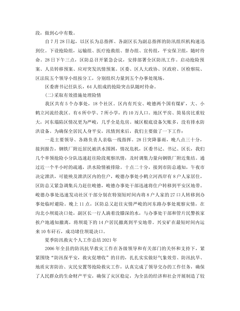 2024年工作参考总结-夏季防汛救灾个人工作参考总结2024年大全 _第2页