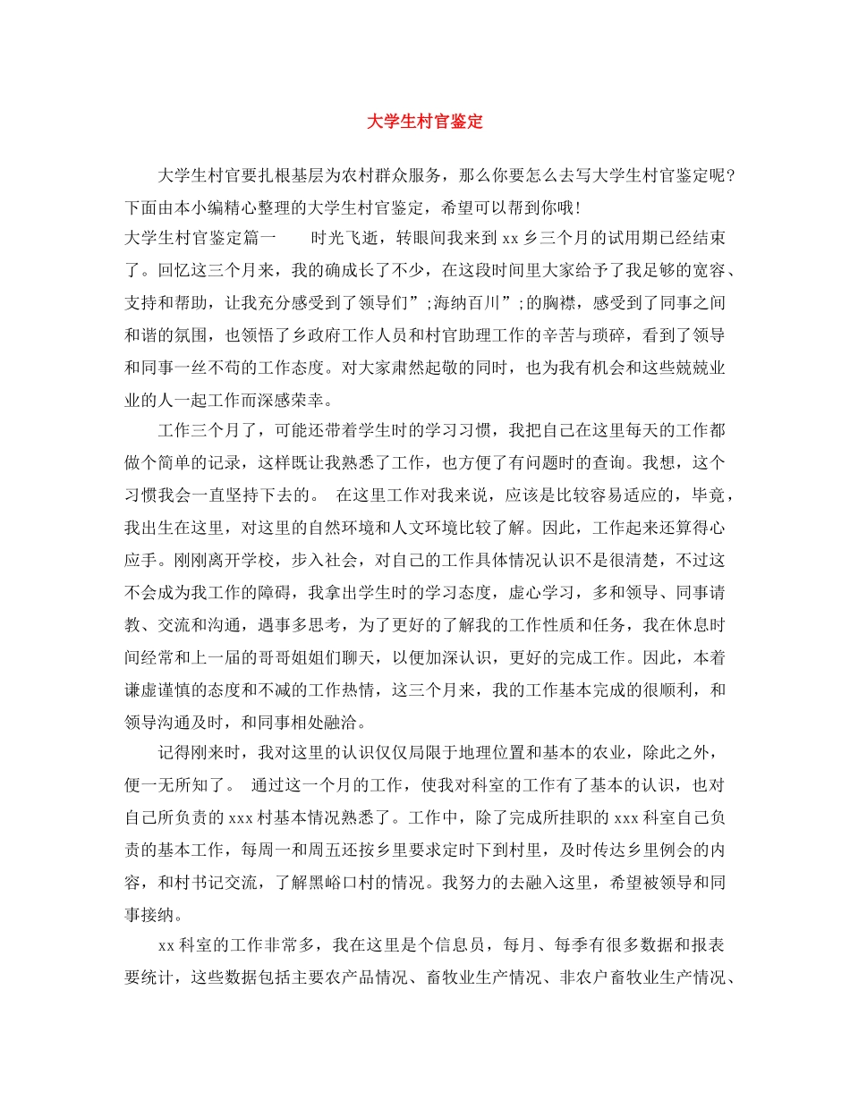 大学生村官鉴定 _第1页