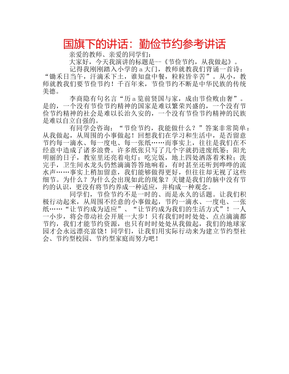 国旗下的讲话：勤俭节约参考讲话 _第1页