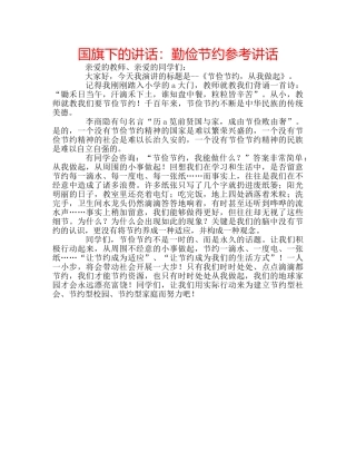 国旗下的讲话：勤俭节约参考讲话 