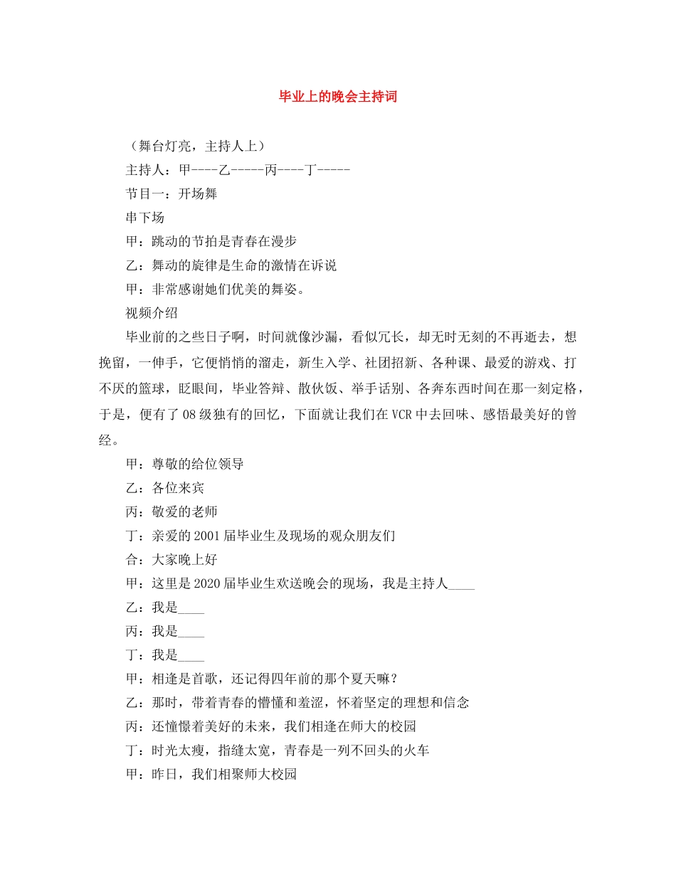 毕业上的晚会主持词 _第1页