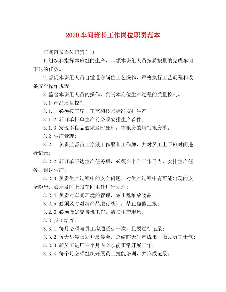 2024车间班长工作岗位职责范本 _第1页