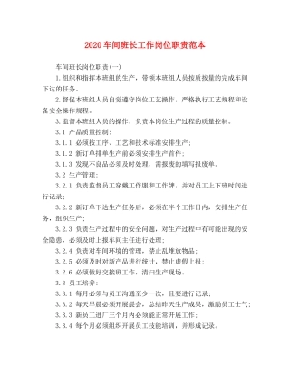 2024车间班长工作岗位职责范本 