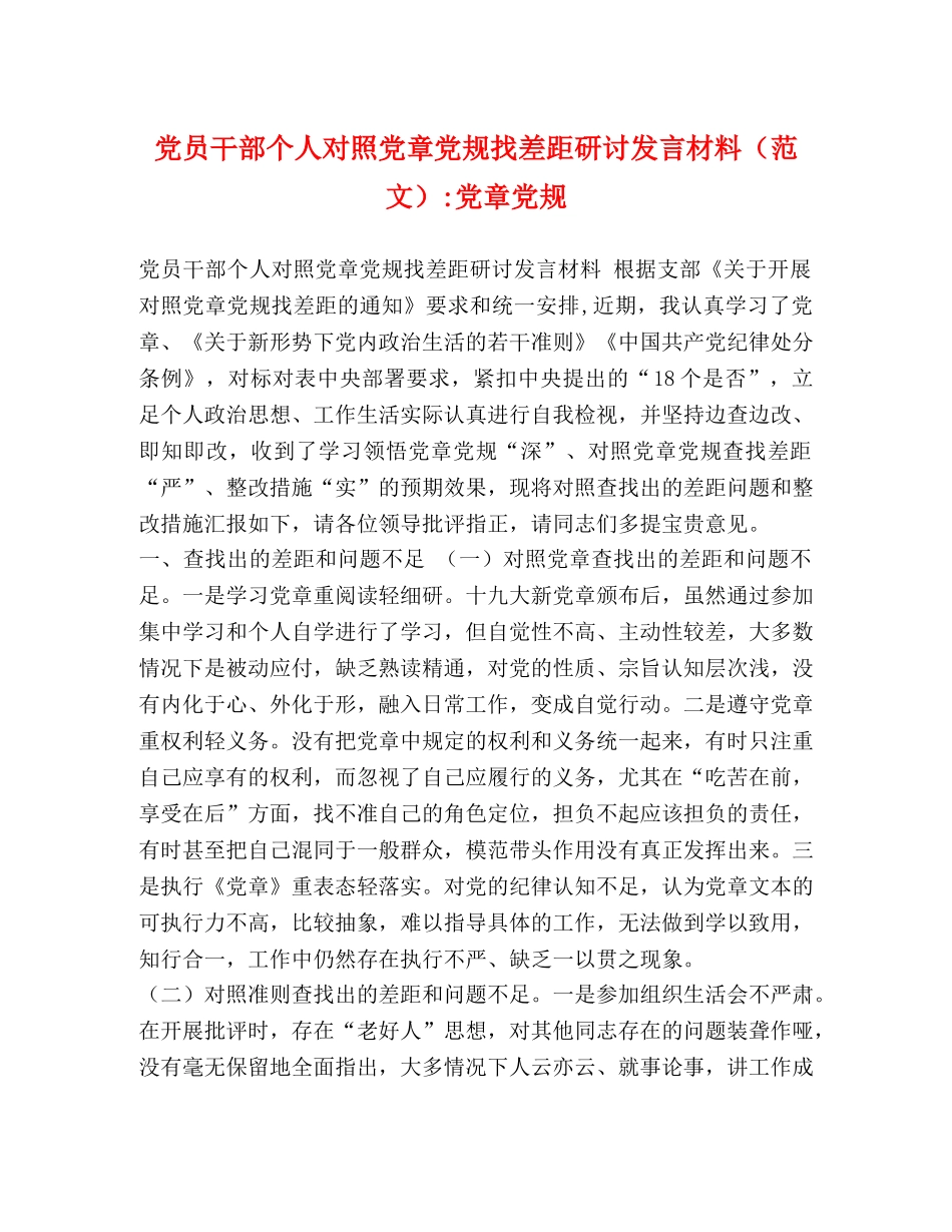 党员干部个人对照党章党规找差距研讨发言材料-党章党规 _第1页
