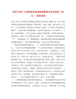 党员干部个人对照党章党规找差距研讨发言材料-党章党规 
