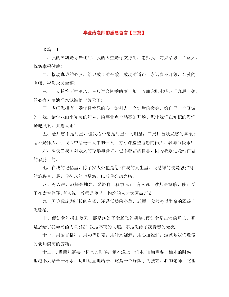 毕业给老师的感恩留言【三篇】 _第1页